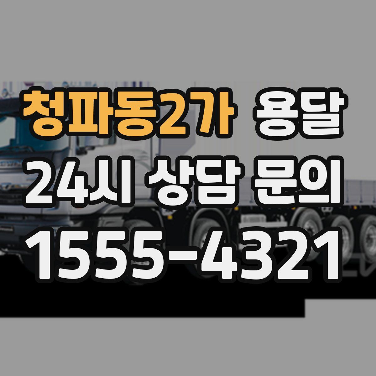 청파동2가 용달