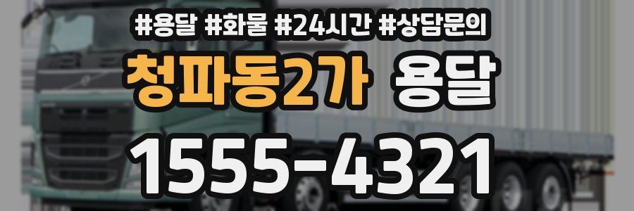 청파동2가 용달