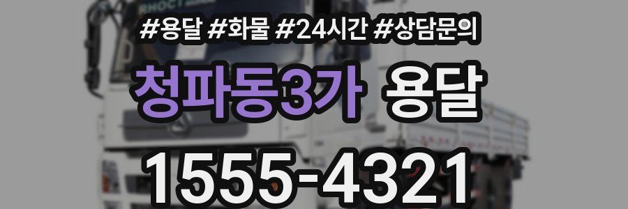 청파동3가 용달