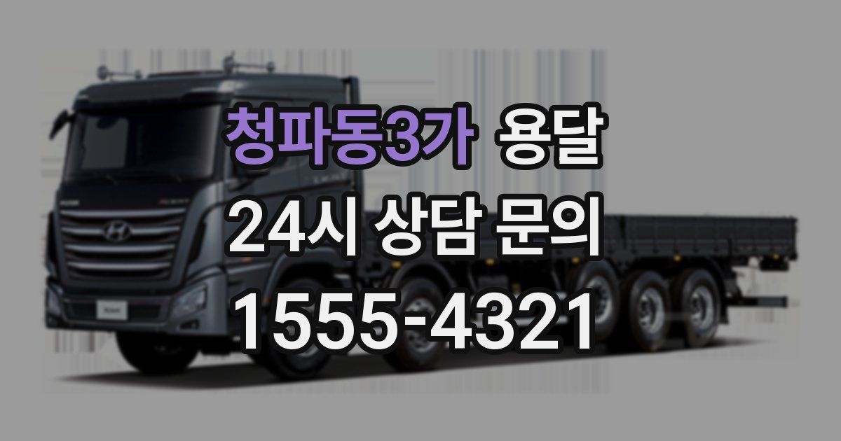 청파동3가 용달