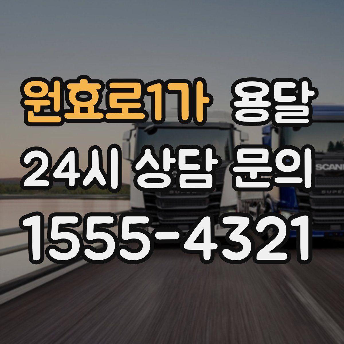 원효로1가 용달