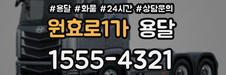 원효로1가 용달