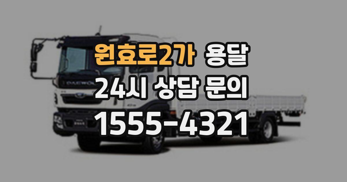 원효로2가 용달