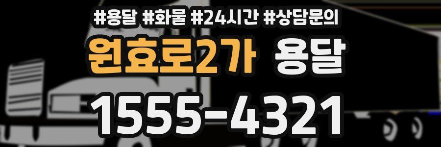 원효로2가 용달