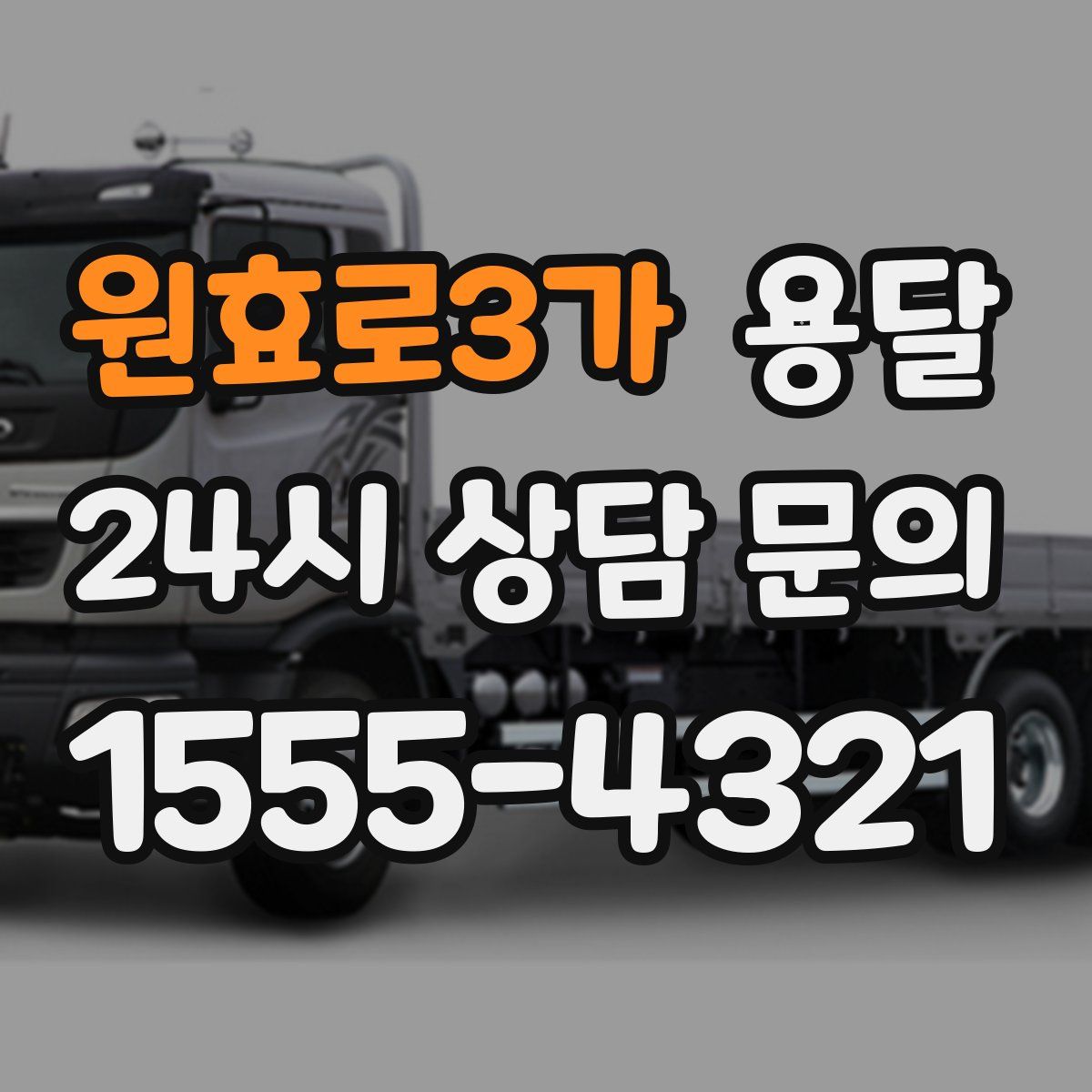 원효로3가 용달