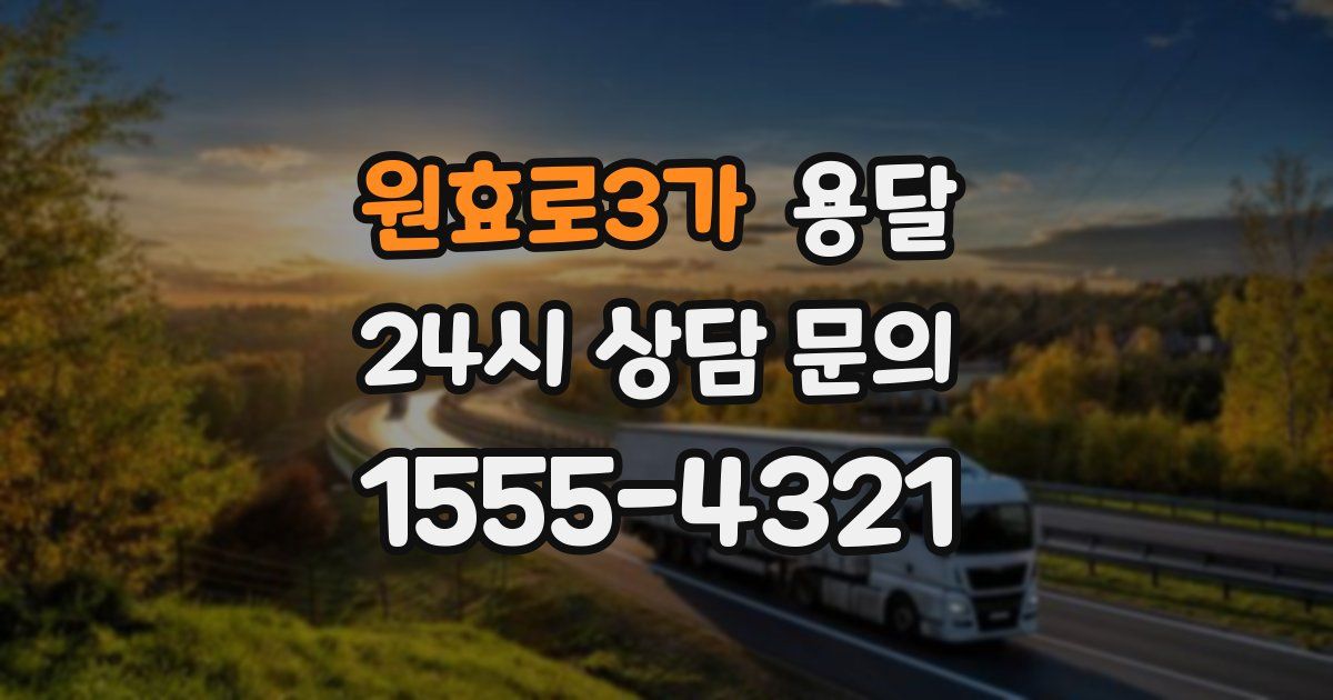원효로3가 용달