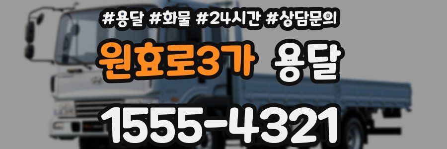 원효로3가 용달