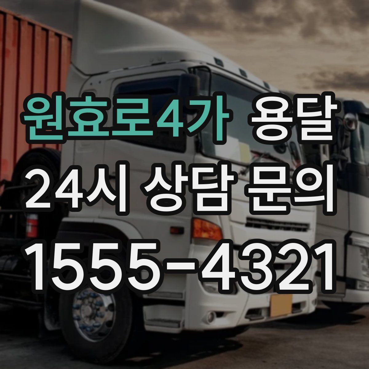 원효로4가 용달