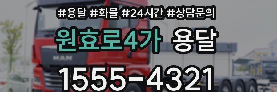 원효로4가 용달