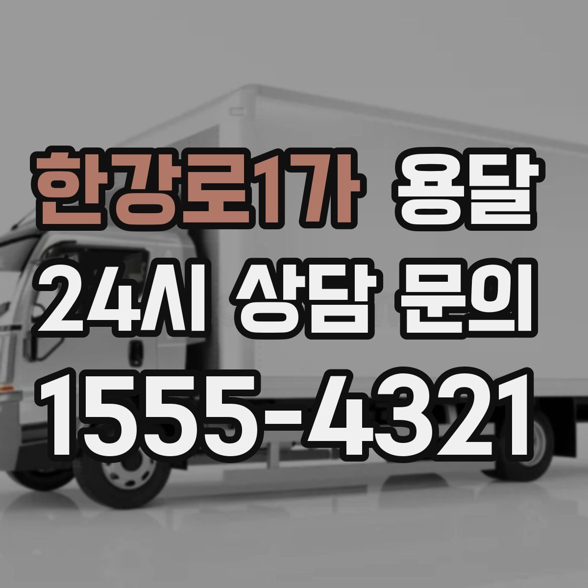 한강로1가 용달