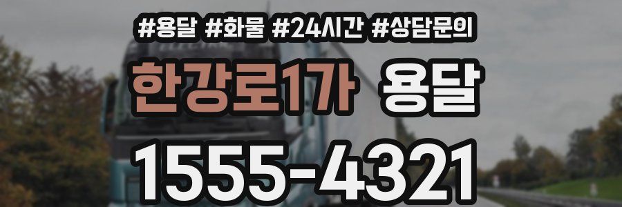 한강로1가 용달