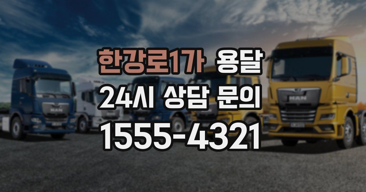 한강로1가 용달