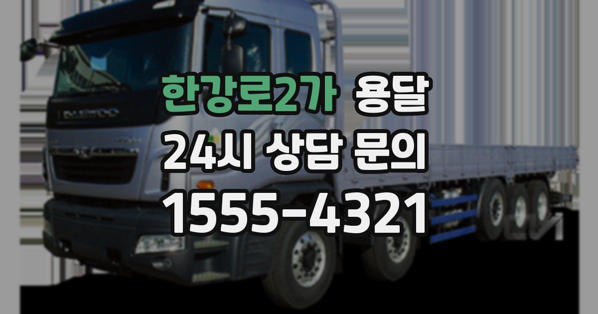 한강로2가 용달