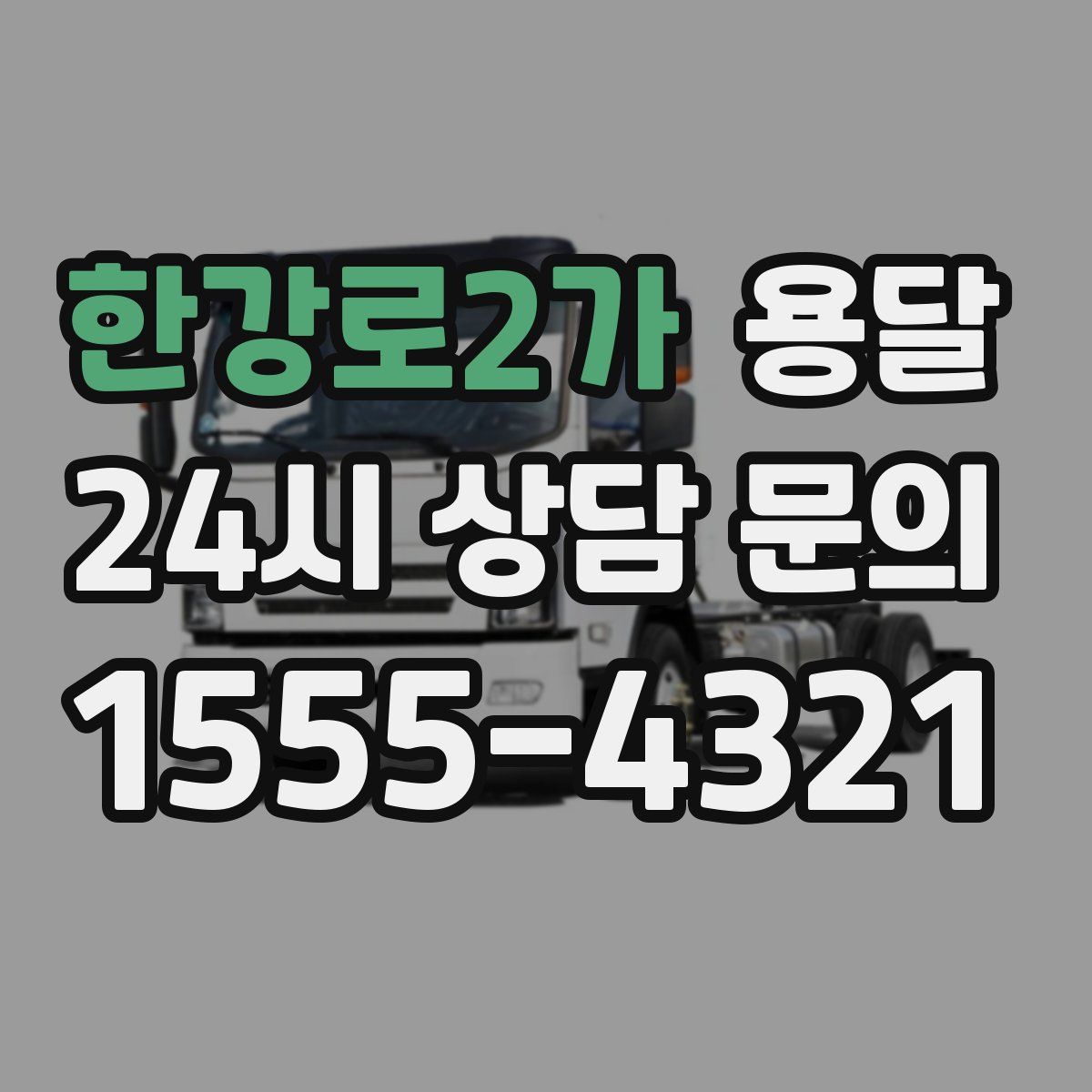 한강로2가 용달