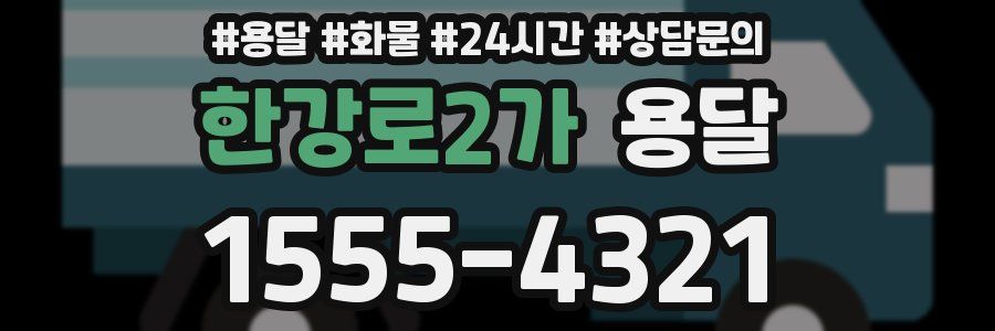 한강로2가 용달