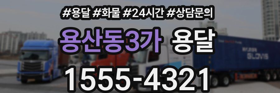 용산동3가 용달