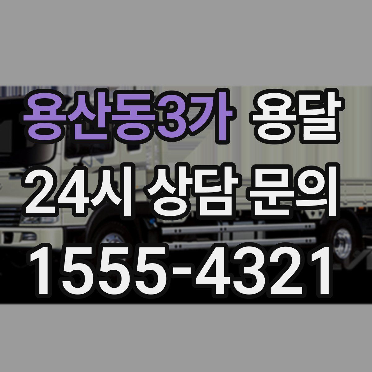 용산동3가 용달