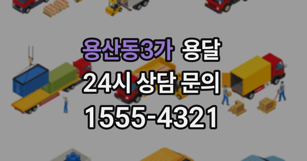 용산동3가 용달