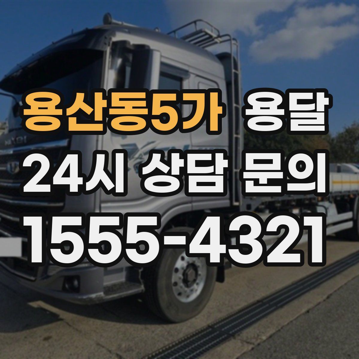 용산동5가 용달