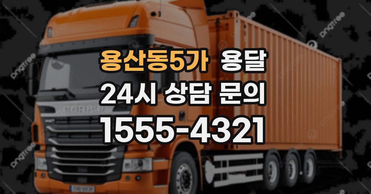 용산동5가 용달