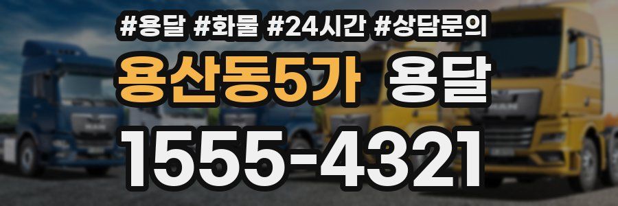 용산동5가 용달