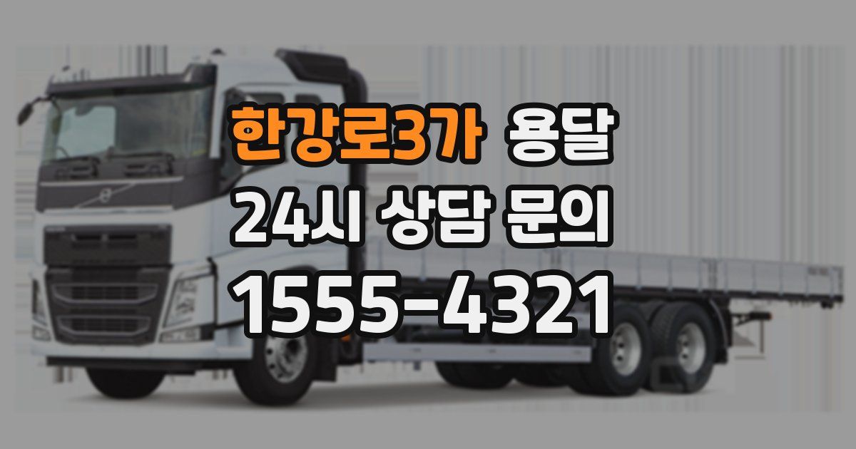 한강로3가 용달