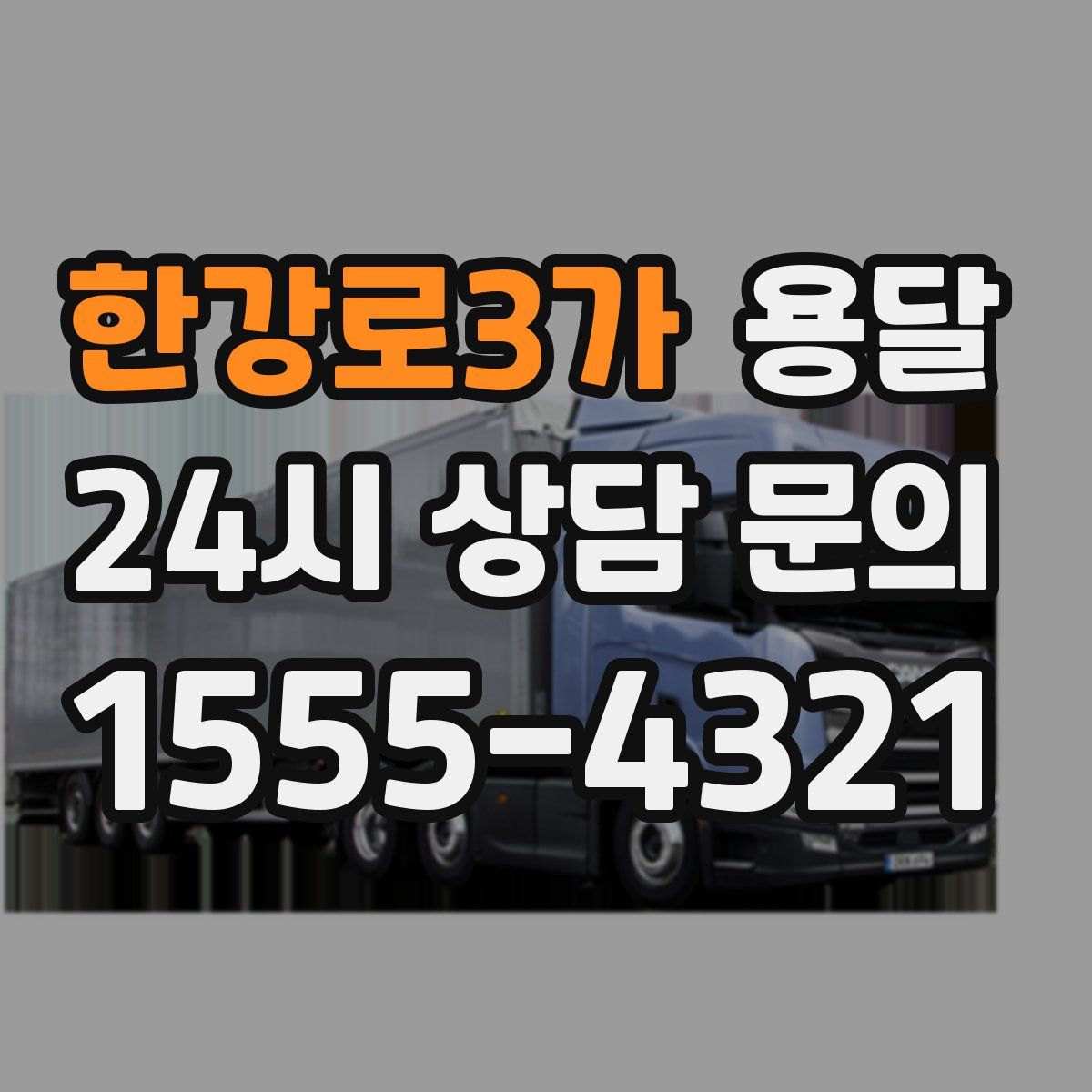 한강로3가 용달