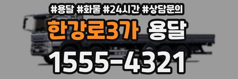 한강로3가 용달