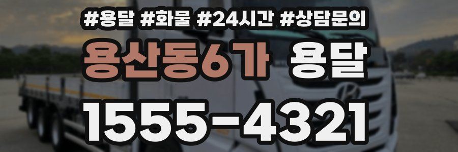 용산동6가 용달