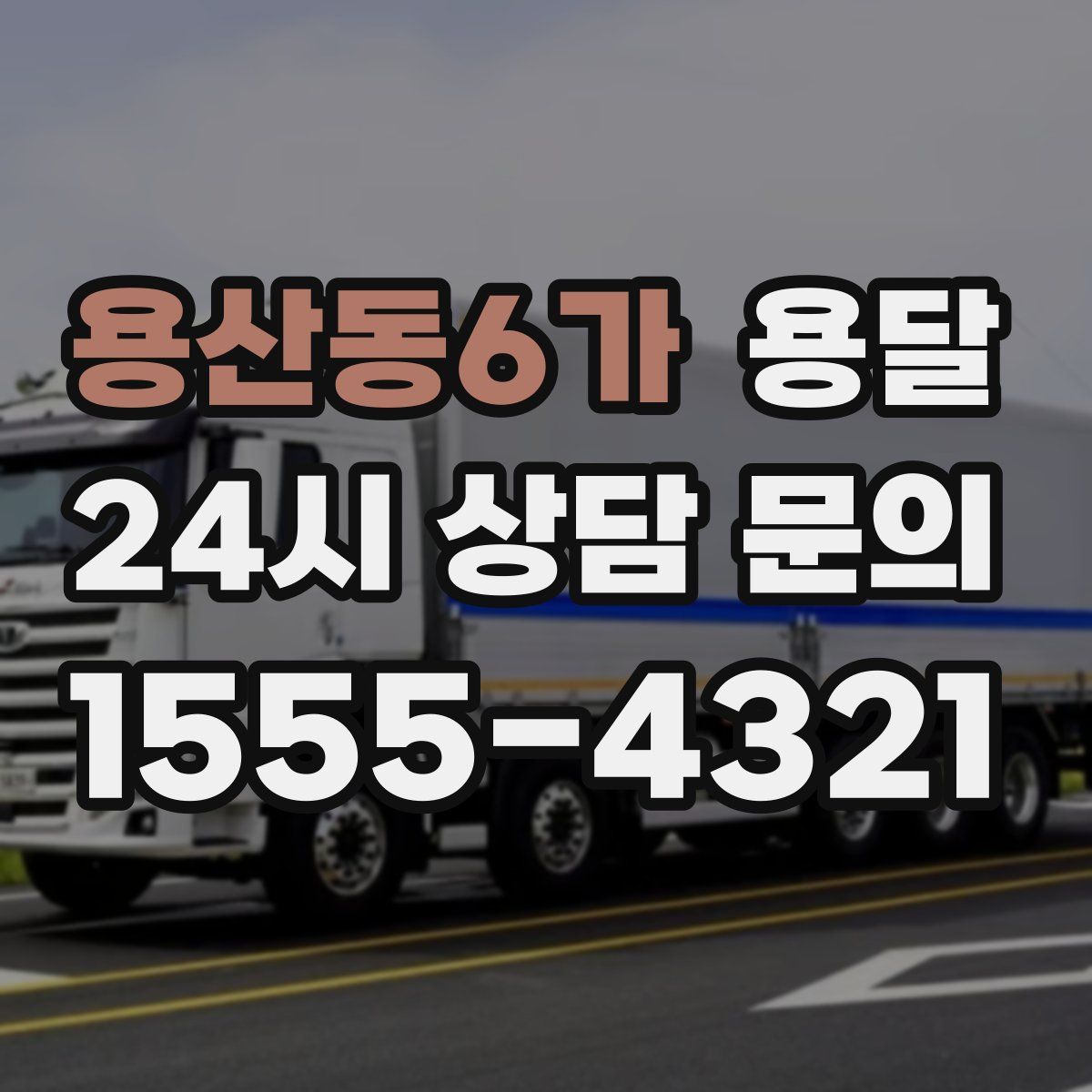 용산동6가 용달