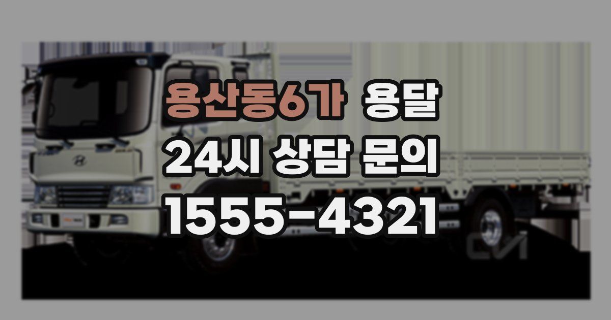 용산동6가 용달