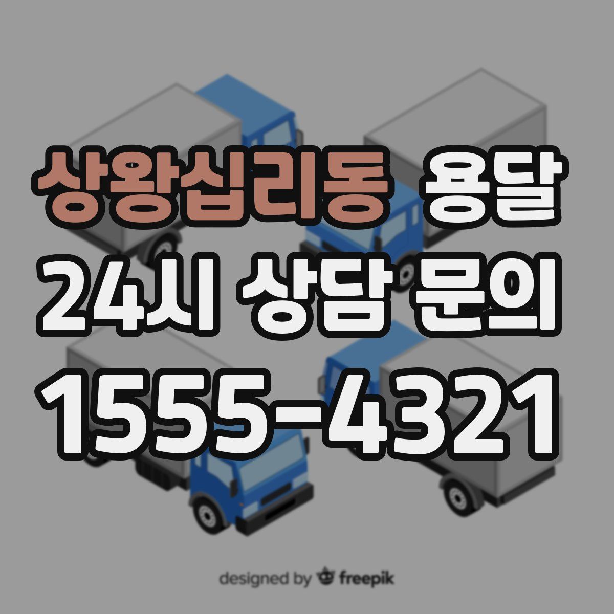 상왕십리동 용달