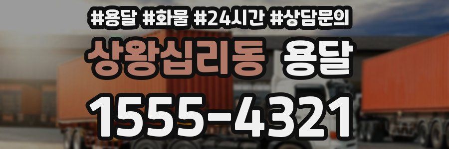 상왕십리동 용달