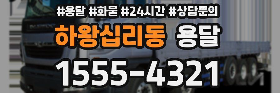 하왕십리동 용달