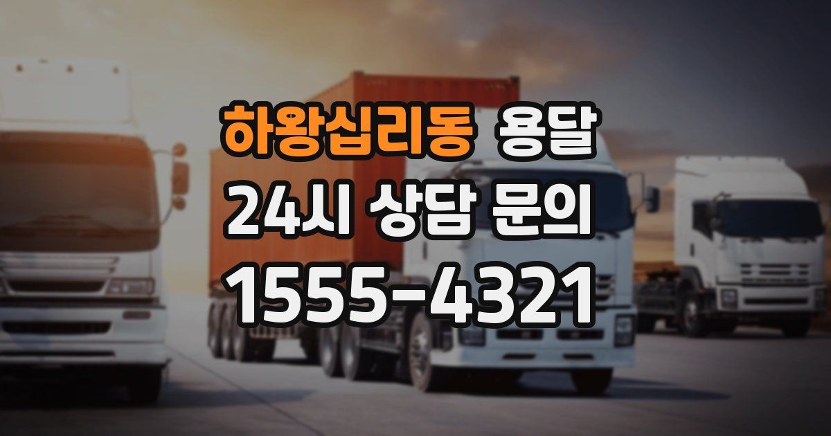 하왕십리동 용달