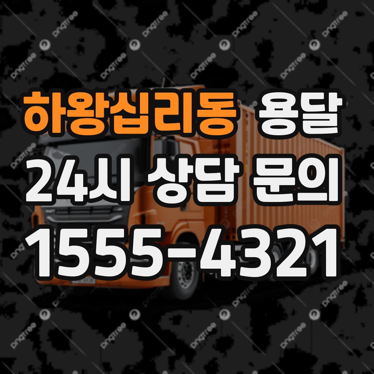 하왕십리동 용달