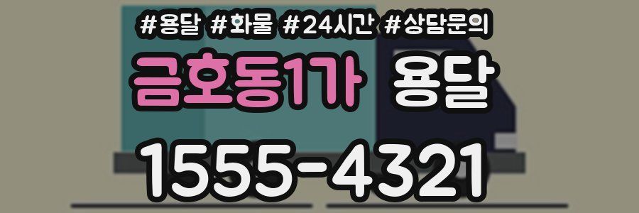 금호동1가 용달