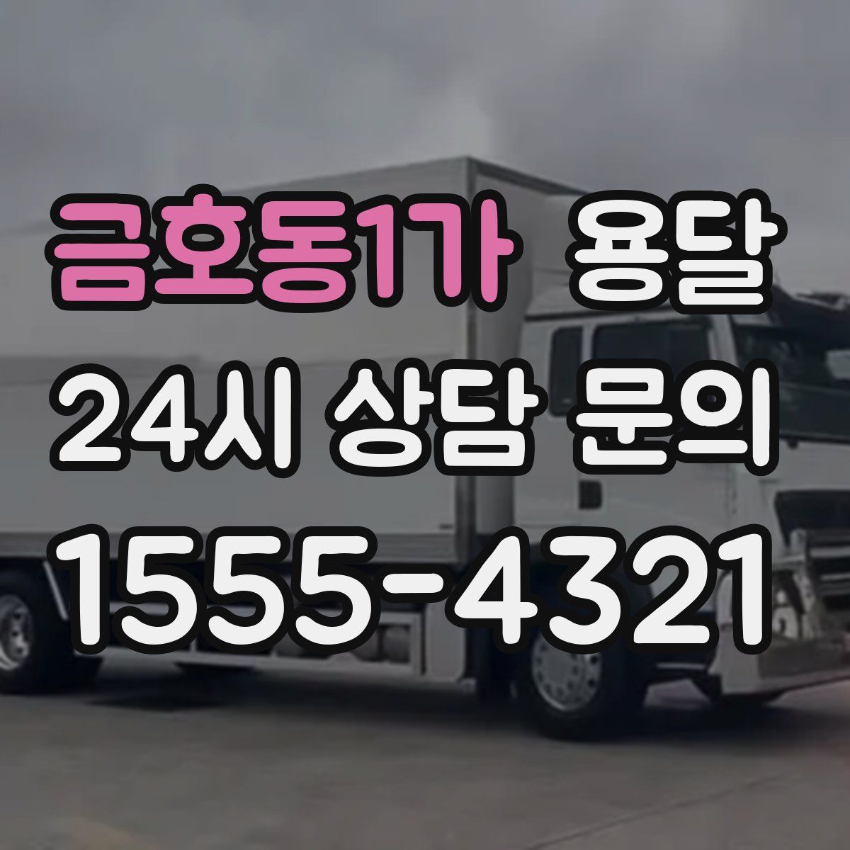 금호동1가 용달