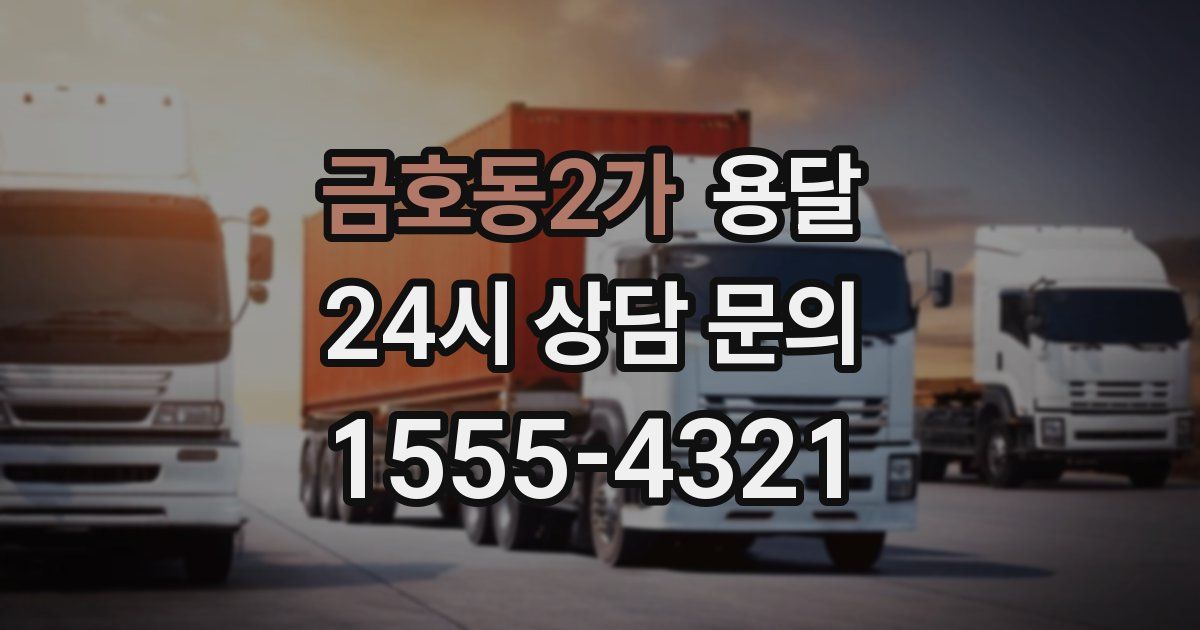 금호동2가 용달
