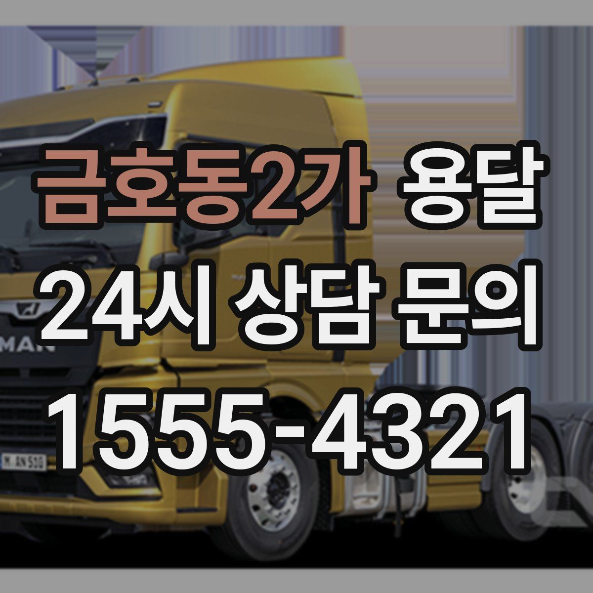 금호동2가 용달