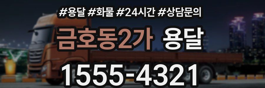 금호동2가 용달