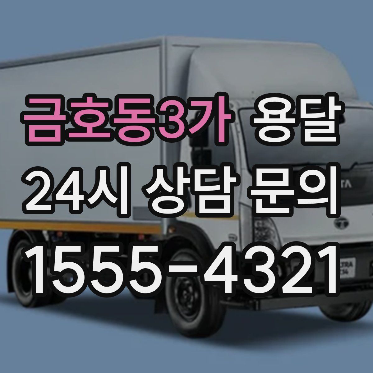 금호동3가 용달