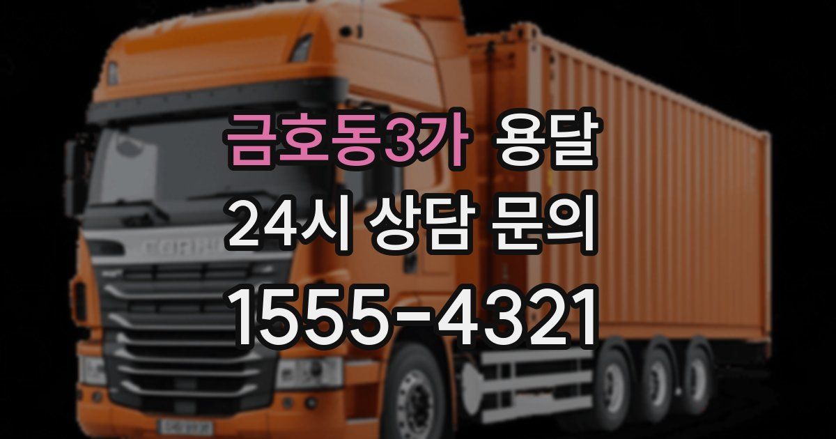 금호동3가 용달