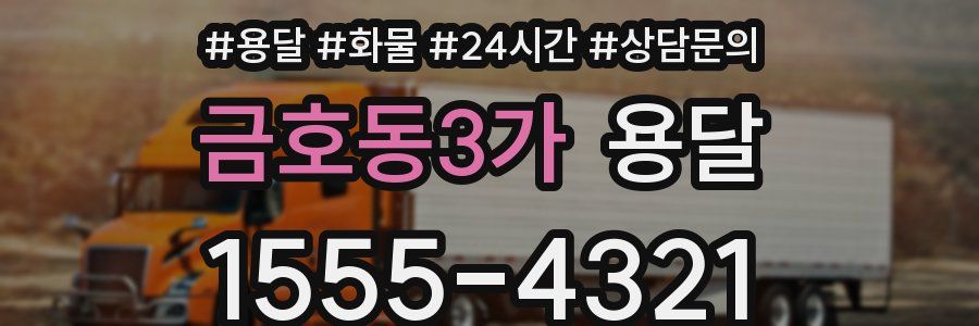 금호동3가 용달