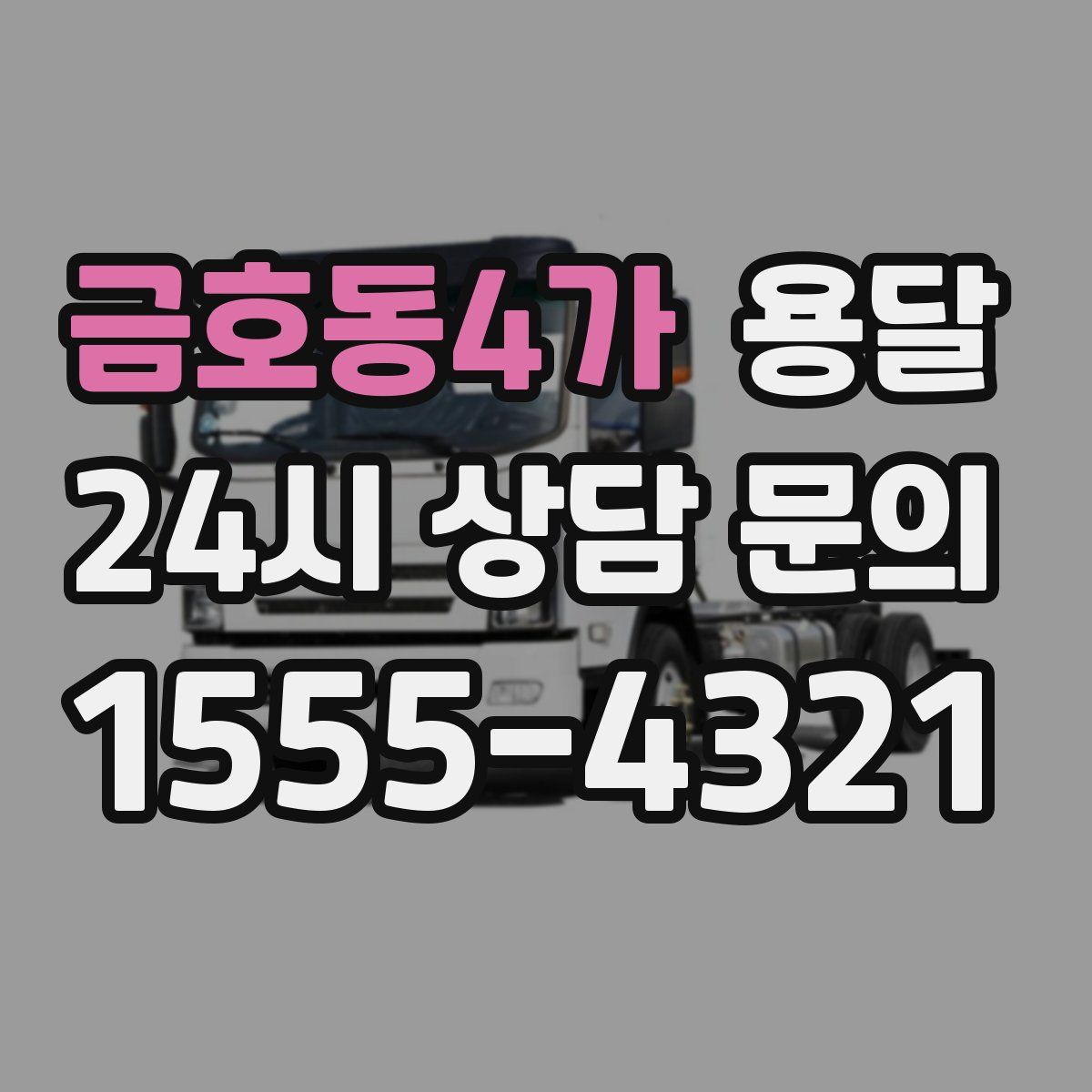 금호동4가 용달