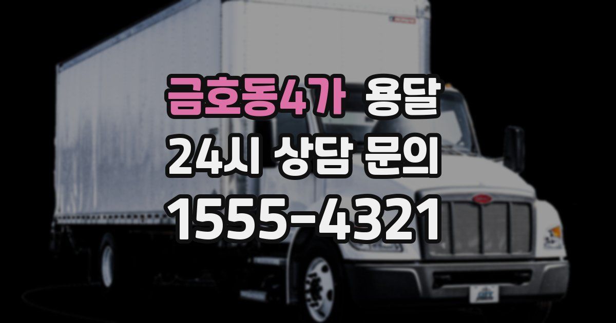 금호동4가 용달