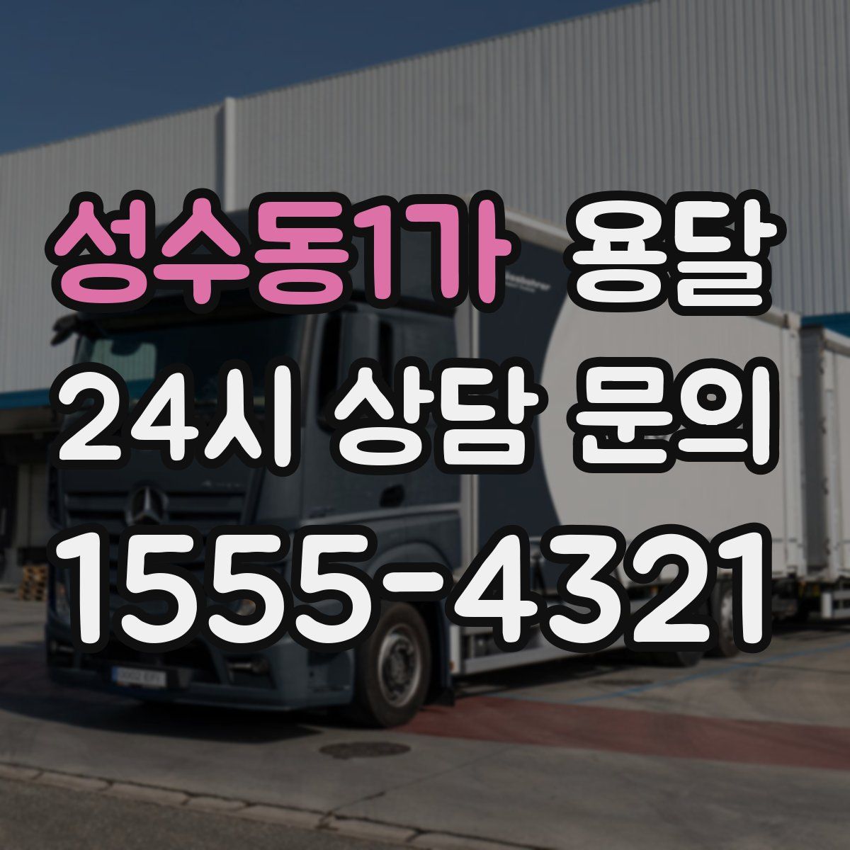 성수동1가 용달