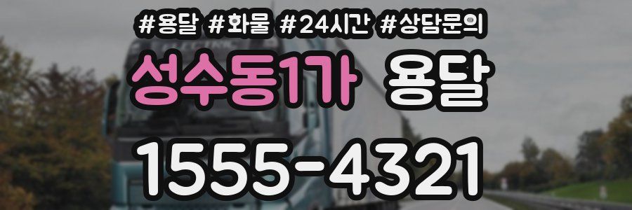 성수동1가 용달