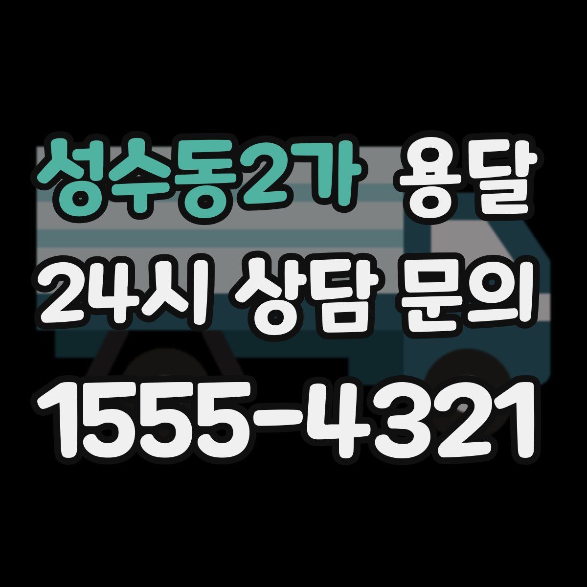 성수동2가 용달