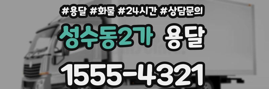 성수동2가 용달